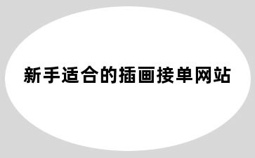 新手适合的插画接单网站