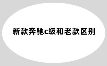 新款奔驰c级和老款区别