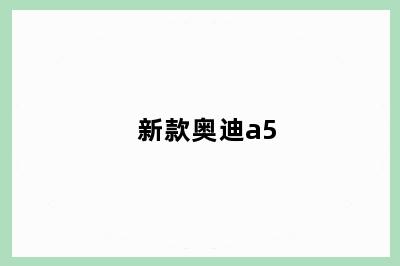 新款奥迪a5
