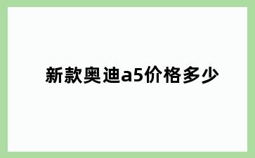 新款奥迪a5价格多少