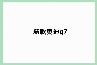 新款奥迪q7