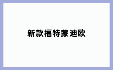 新款福特蒙迪欧
