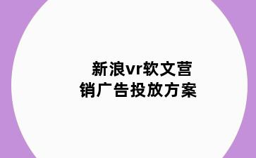新浪vr软文营销广告投放方案