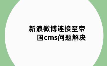 新浪微博连接至帝国cms问题解决