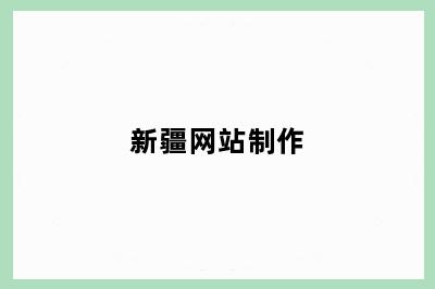 新疆网站制作