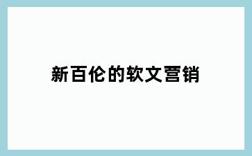 新百伦的软文营销