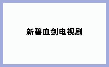 新碧血剑电视剧
