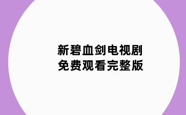 新碧血剑电视剧免费观看完整版