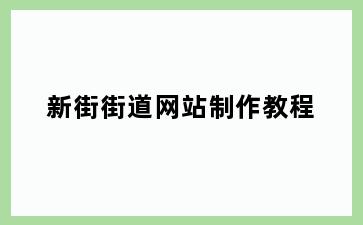 新街街道网站制作教程
