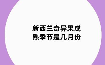 新西兰奇异果成熟季节是几月份