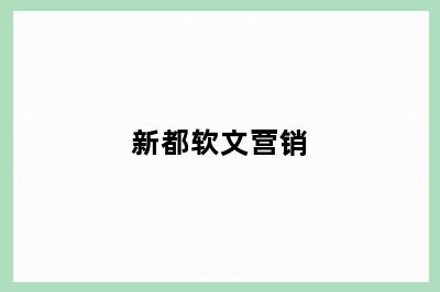 新都软文营销