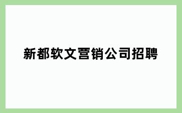 新都软文营销公司招聘