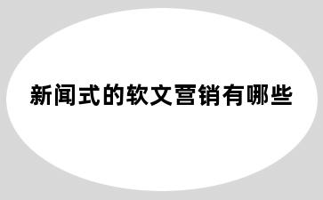 新闻式的软文营销有哪些