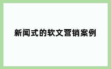 新闻式的软文营销案例