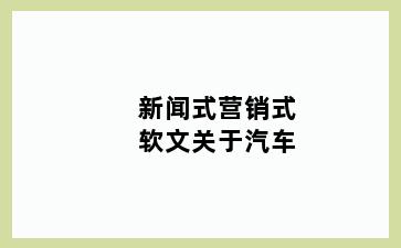 新闻式营销式软文关于汽车