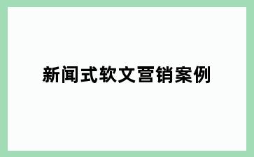 新闻式软文营销案例