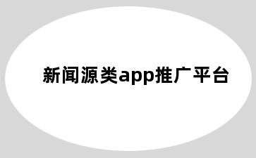 新闻源类app推广平台