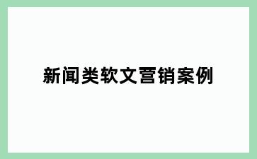 新闻类软文营销案例