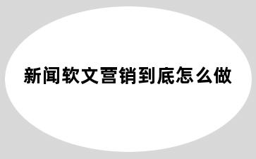 新闻软文营销到底怎么做