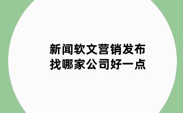 新闻软文营销发布找哪家公司好一点
