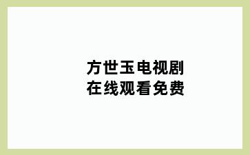 方世玉电视剧在线观看免费
