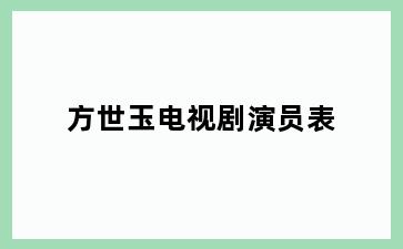 方世玉电视剧演员表
