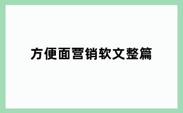 方便面营销软文整篇