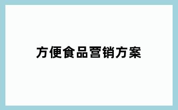 方便食品营销方案