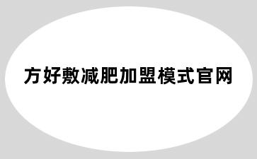 方好敷减肥加盟模式官网
