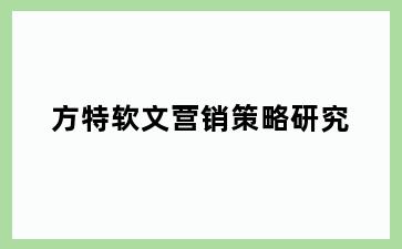 方特软文营销策略研究
