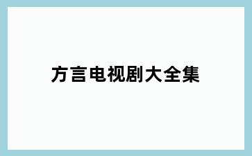 方言电视剧大全集