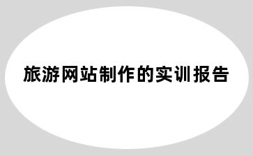 旅游网站制作的实训报告