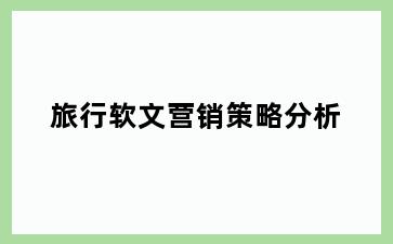 旅行软文营销策略分析