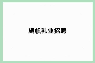 旗帜乳业招聘