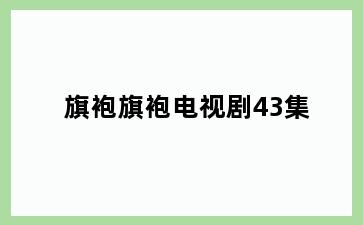 旗袍旗袍电视剧43集