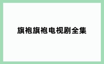 旗袍旗袍电视剧全集