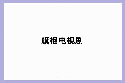 旗袍电视剧