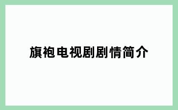 旗袍电视剧剧情简介