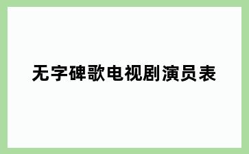 无字碑歌电视剧演员表