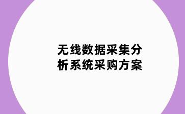 无线数据采集分析系统采购方案