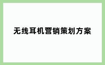 无线耳机营销策划方案