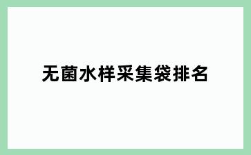 无菌水样采集袋排名