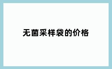 无菌采样袋的价格