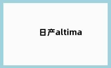 日产altima
