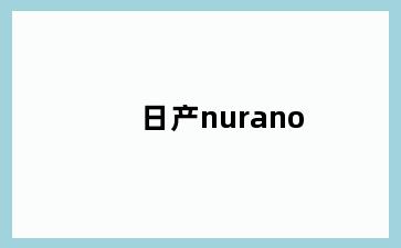 日产nurano