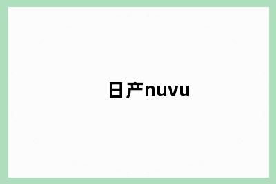 日产nuvu