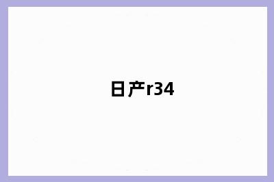 日产r34