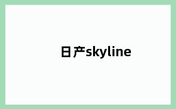 日产skyline