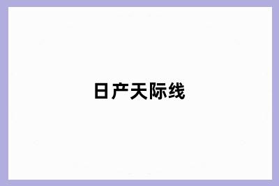 日产天际线