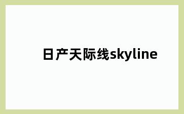 日产天际线skyline